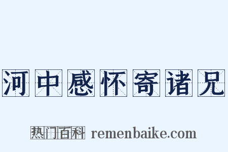 河中感怀寄诸兄是什么意思的图片